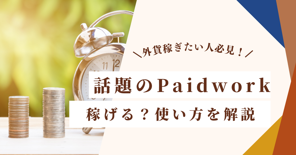 Paidwork 稼ぎ方